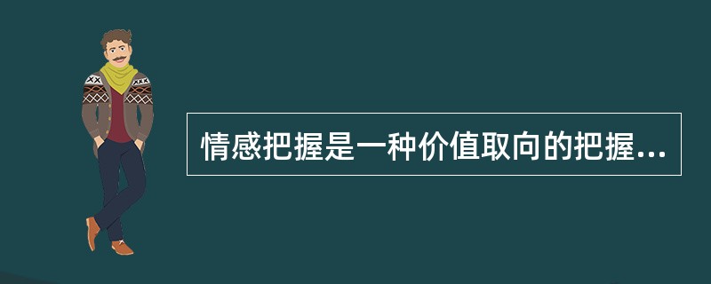 情感把握是一种价值取向的把握（）