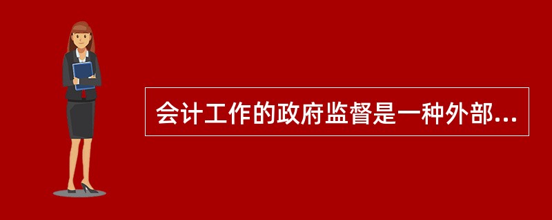 会计工作的政府监督是一种外部监督，只有财政部门可以对会计工作实施政府监督。()