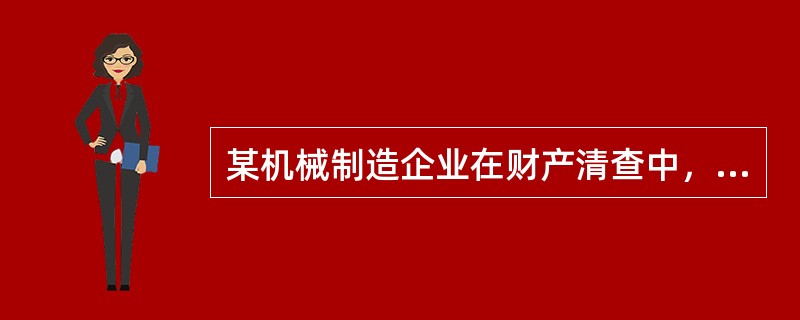 某机械制造企业在财产清查中，发现账外设备一台，估计原价为60000元，八成新，并按规定报经批准。会计机构对此应作的会计分录有()。