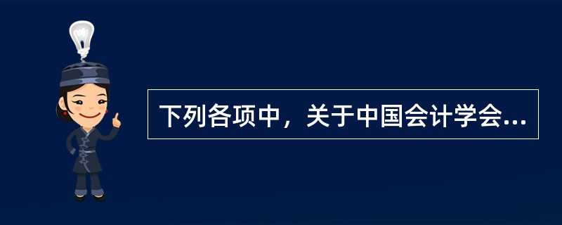 下列各项中，关于中国会计学会的特征表述正确的有()。