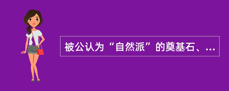 被公认为“自然派”的奠基石、“俄国文学史上无与伦比的作品”的是（）