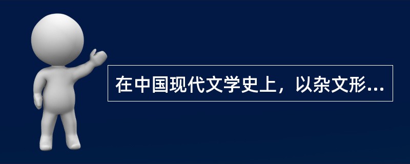 在中国现代文学史上，以杂文形式对封建主义、封建旧文明旧道德进行了最广泛而深刻的批判的是（）