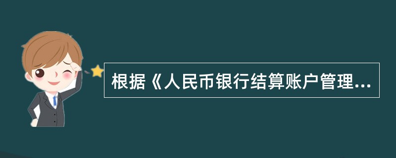 根据《人民币银行结算账户管理办法》的规定，()可用于支付工资及奖金。