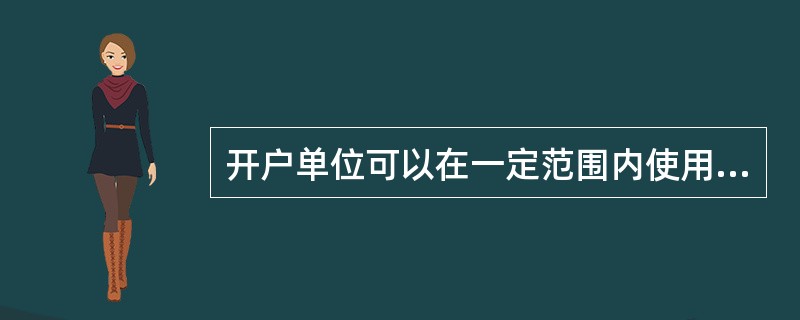 开户单位可以在一定范围内使用现金，按照有关规定，对于零星支出的结算起点是()元以下。