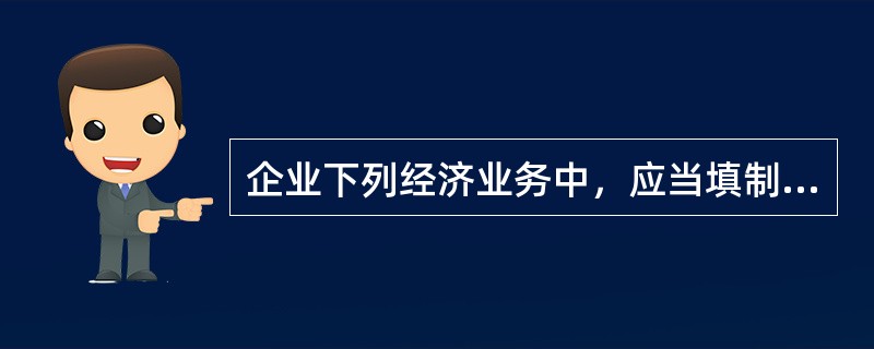 企业下列经济业务中，应当填制现金收款凭证的是()。