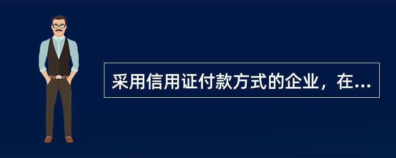 采用信用证付款方式的企业，在“其他货币资金”账户进行核算。()