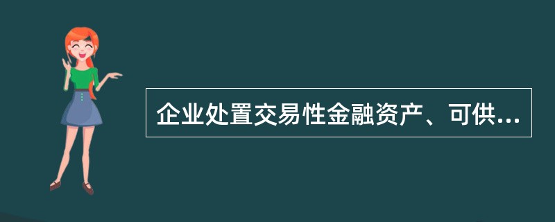 企业处置交易性金融资产、可供出售金融资产实现的收益，在“营业外收入”核算。()