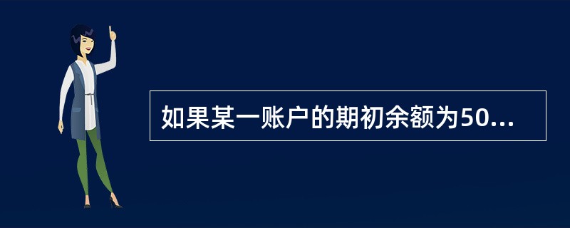 如果某一账户的期初余额为5000元，本期增加发生额为7000元，本期减少发生额为4000元，则期末余额为8000元。()