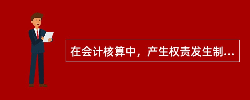 在会计核算中，产生权责发生制和收付实现制两种不同的记账基础所依据的会计基本假设是()。