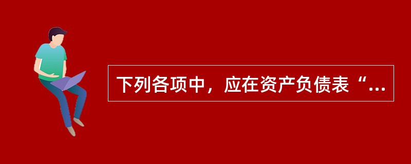 下列各项中，应在资产负债表“预付款项”项目列示的有()。