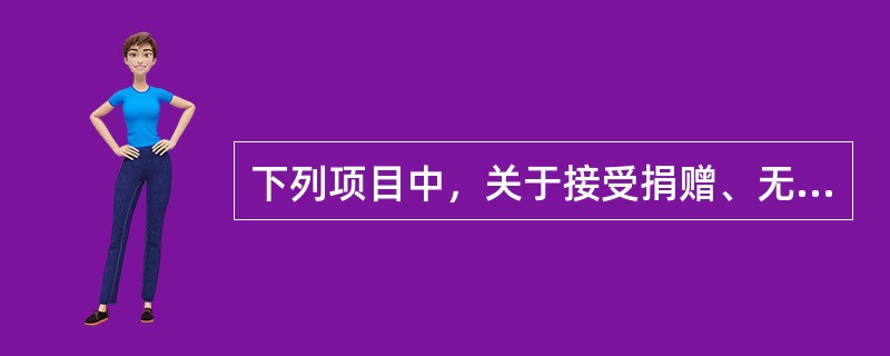下列项目中，关于接受捐赠、无偿调入的无形资产的账务处理，说法正确的有()。