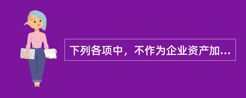 下列各项中，不作为企业资产加以核算和反映的是()。