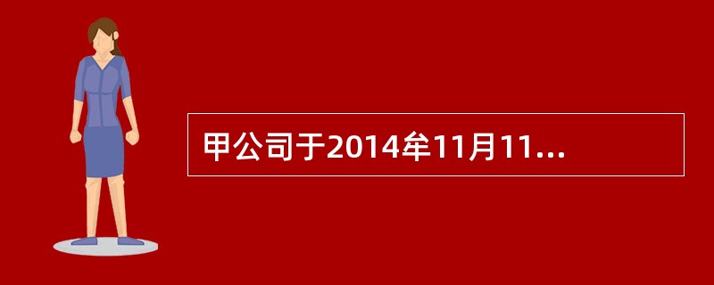 甲公司于2014牟11月11日签发一张支票给乙公司，乙公司于11月25日委托自己的开户银行收款，乙公司的开户银行以支票超过提示付款期限为由未予受理，乙公司又向甲公司开户银行提示付款，甲公司的开户银行同