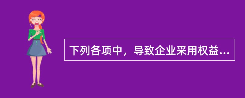 下列各项中，导致企业采用权益法核算的长期股权投资账面价值发生增减变动的有()。