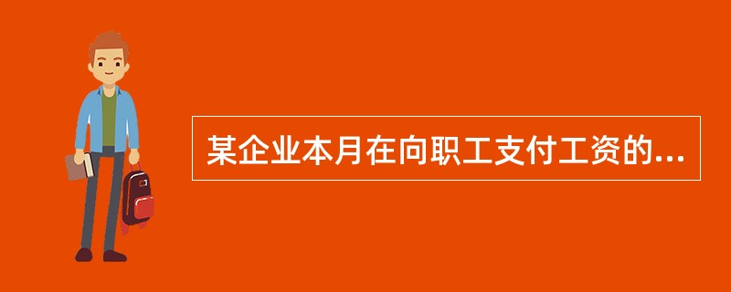 某企业本月在向职工支付工资的同时，从应付职工薪酬中扣还为职工代垫的医药费5000元，该公司对此有关的会计处理应该是()。