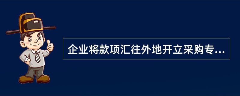 企业将款项汇往外地开立采购专用账户时，应当编制的会计分录是()。