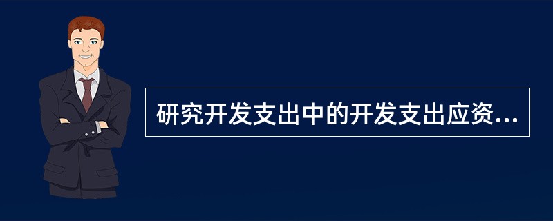 研究开发支出中的开发支出应资本化，计入无形资产成本。()