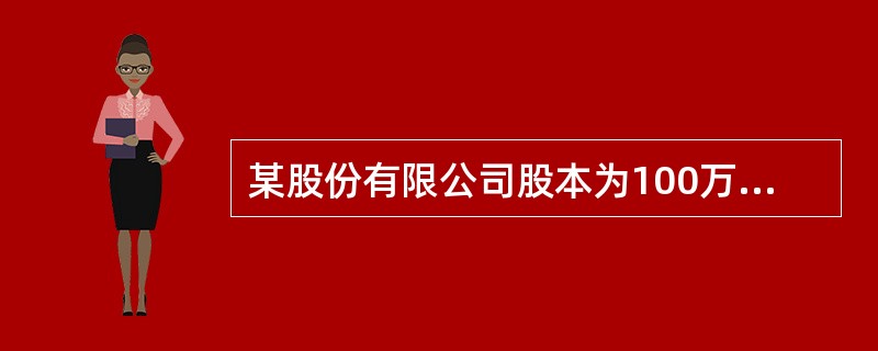 某股份有限公司股本为100万元(每股面值1元)，资本公积(股本溢价)为150万元，盈余公积为100万元。经股东大会批准以每股3元价格回购本公司股票100万股并予以注销，不考虑其他因素，下列关于该公司注