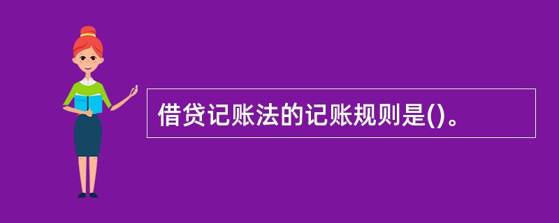 借贷记账法的记账规则是()。