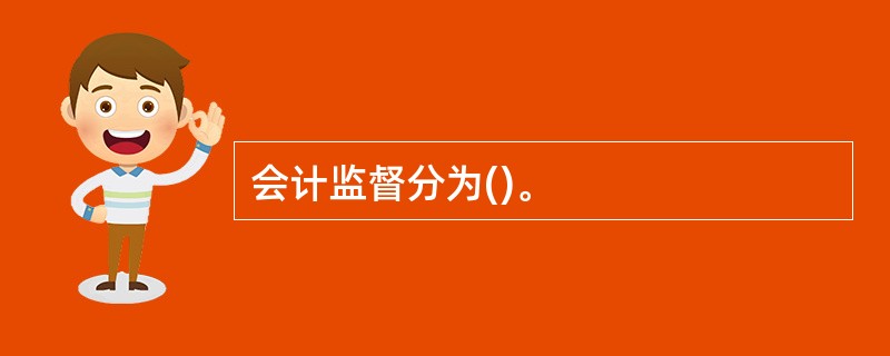 会计监督分为()。