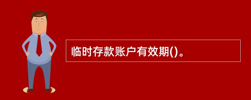 临时存款账户有效期()。