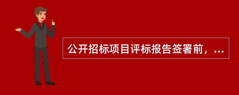 公开招标项目评标报告签署前，评标委员会成员对客观评审因素评分不一致的，应当组织原评标委员会进行重新评审。