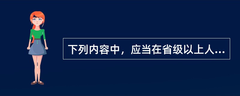 下列内容中，应当在省级以上人民政府财政部门指定的媒体上公告的有:（  ）