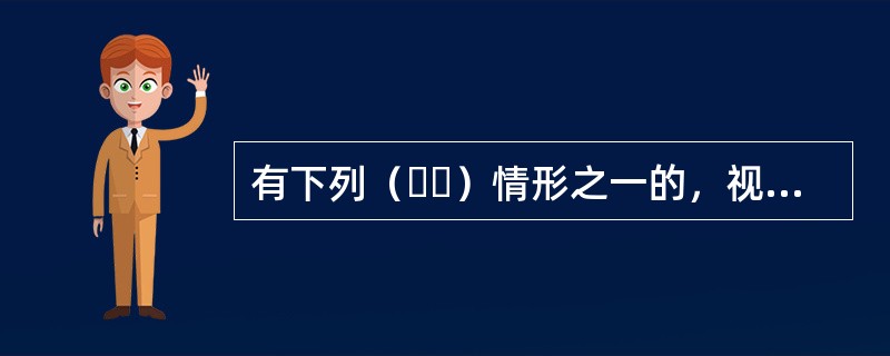 有下列（  ）情形之一的，视为投标人串通投标，其投标无效。分值5分