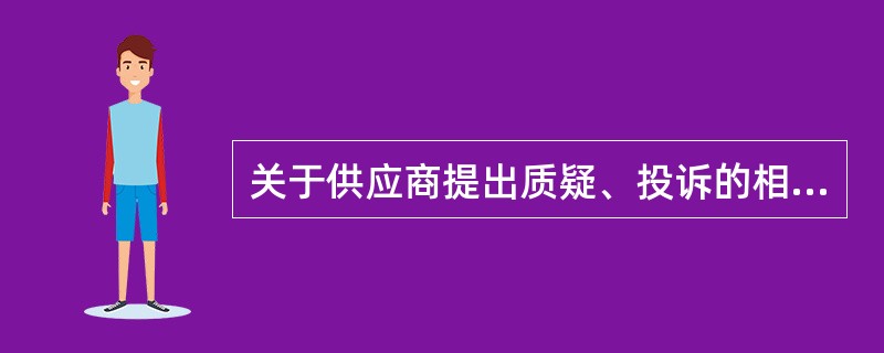 关于供应商提出质疑、投诉的相关要求，下列说法的是:（  ）