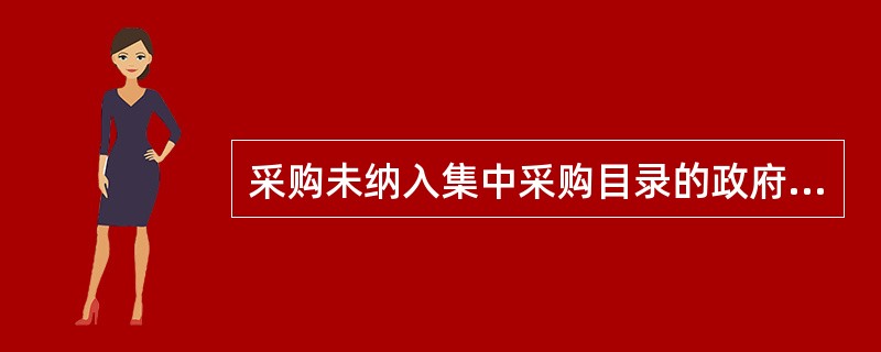 采购未纳入集中采购目录的政府采购项目，采购人可以（  ）。