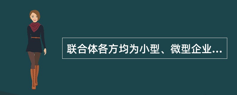 联合体各方均为小型、微型企业的，联合体视同为小型、微型企业享受扶持政策。