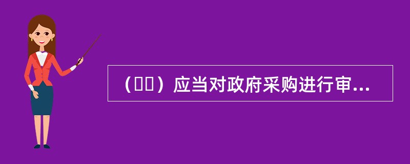 （  ）应当对政府采购进行审计监督。