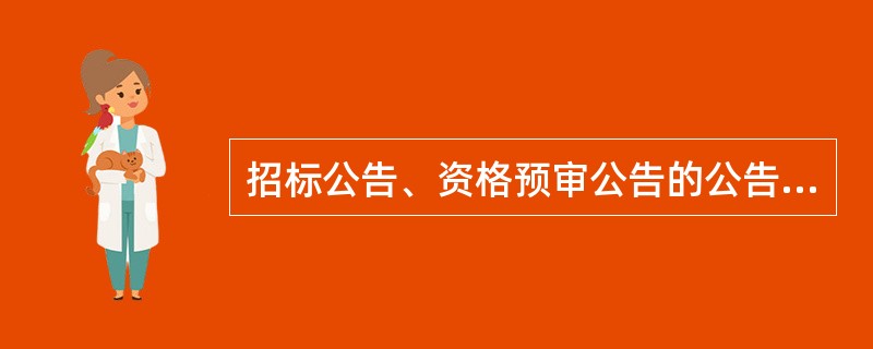 招标公告、资格预审公告的公告期限为(  )。