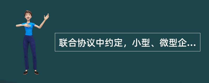 联合协议中约定，小型、微型企业的协议合同金额占到联合体协议合同总金额30%以上的，可给予联合体（  ）的价格扣除。