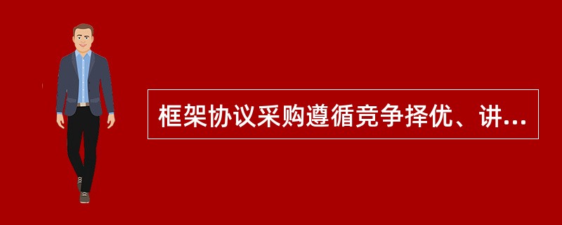 框架协议采购遵循竞争择优、讲求绩效的原则，应当有明确的采购标的和定价机制，可以采用供应商符合资格条件即入围的方法。