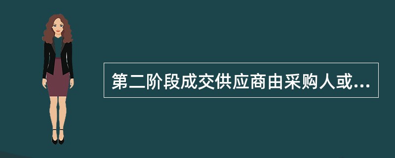 第二阶段成交供应商由采购人或者服务对象从第一阶段入围供应商中直接选定。