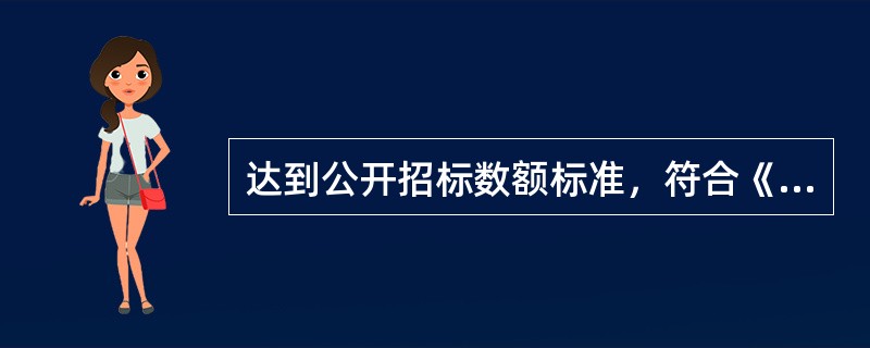 达到公开招标数额标准，符合《中华人民共和国政府采购法》第三十一条第一项规定情形，只能从唯一供应商处采购的，采购人、采购代理机构应当在省级以上财政部门指定媒体上进行公示。公示期限不得少于（  ）个工作日