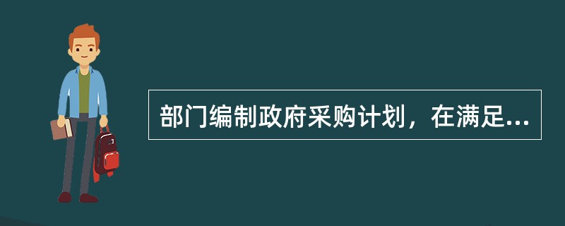 部门编制政府采购计划，在满足机构自身运转和提供公共服务基本需求的前提下，应当预留本部门年度政府采购项目预算总额的（  ）以上，专门面向中小企业。其中，预留给小型和微型企业的比例不低于（  ）。