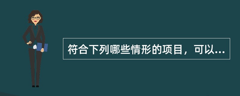 符合下列哪些情形的项目，可以采用竞争性磋商方式采购: