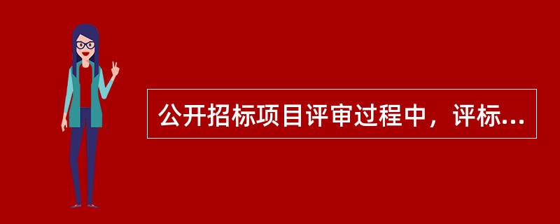 公开招标项目评审过程中，评标委员会认为招标文件中内容存在歧义时，应当停止评审并上报财政部门。