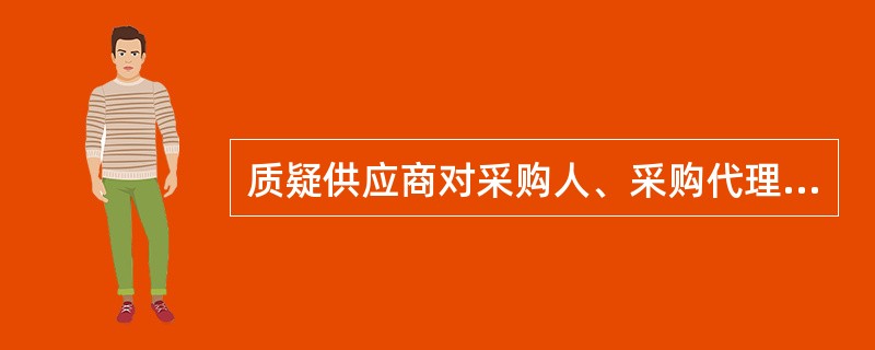 质疑供应商对采购人、采购代理机构的质疑答复不满意或者采购人、采购代理机构未在规定的时间内作出答复的，可以在质疑答复期满后______内向采购人的本级财政部门投诉。财政部门应当在收到投诉后______内