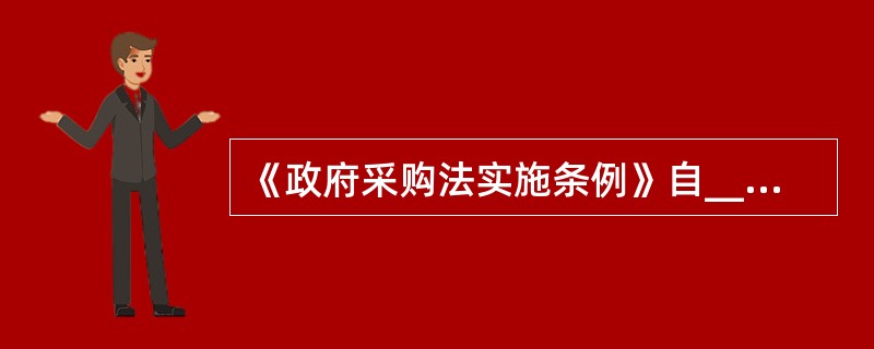 《政府采购法实施条例》自______起施行。（  ）