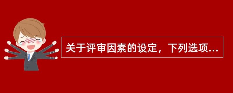 关于评审因素的设定，下列选项中设定违法的是: