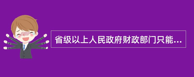 省级以上人民政府财政部门只能通过公开征集的方式选聘评审专家。