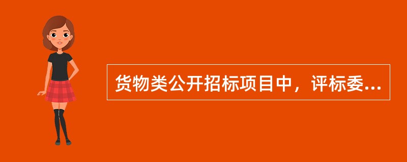 货物类公开招标项目中，评标委员会应当推选评标组长，所有参与评审的人员都有权担任组长。