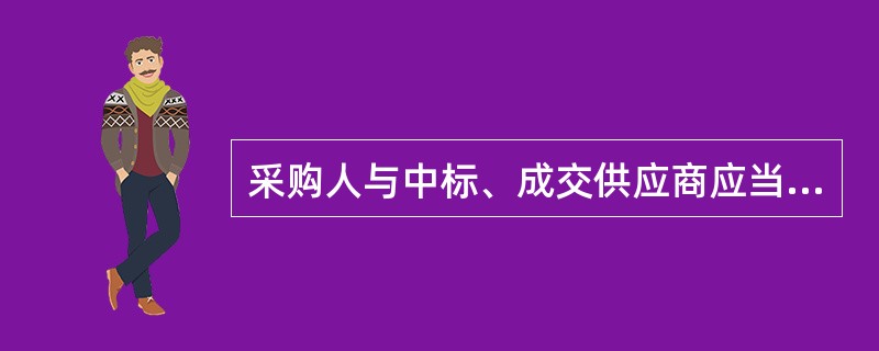 采购人与中标、成交供应商应当在中标、成交通知书发出之日起（  ）内依法签订政府采购合同。