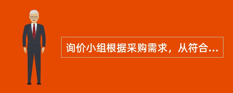 询价小组根据采购需求，从符合相应资格条件的供应商名单中确定不少于（  ）的供应商，并向其发出询价通知书让其报价。