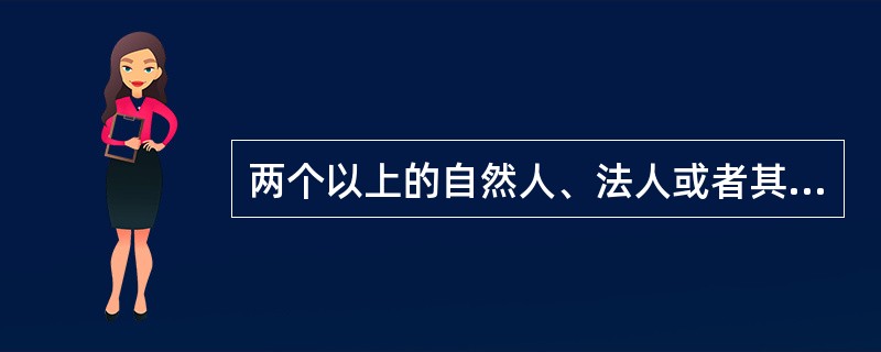 两个以上的自然人、法人或者其他组织可以组成一个联合体，以一个供应商的身份共同参加政府采购。联合体各方应当共同与采购人签订采购合同，就采购合同约定的事项对采购人承担连带责任。(  )