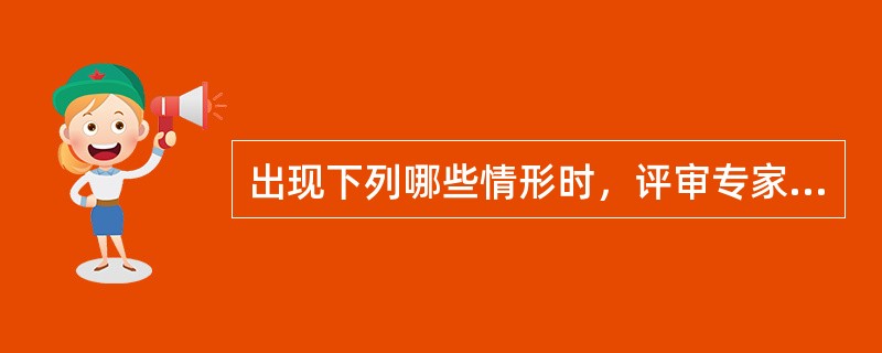 出现下列哪些情形时，评审专家的评审意见无效，且不得获取评审劳务报酬和报销异地评审差旅费?