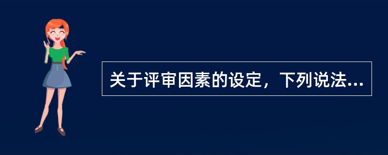 关于评审因素的设定，下列说法正确的是:（  ）